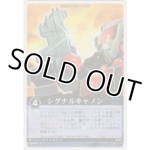 画像: シグナルキャノン