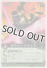 画像: ボウケンブラック