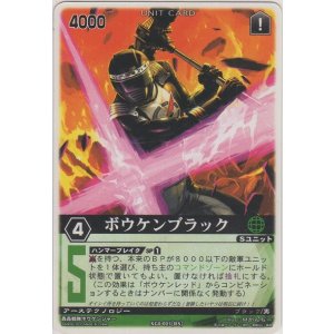 画像: ボウケンブラック