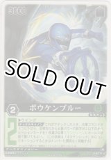 画像: ボウケンブルー