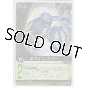 画像: ボウケンブルー
