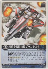 画像: 超時空戦闘母艦グランナスカ