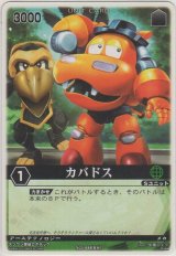 画像: カバドス