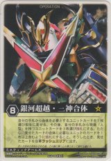 画像: 銀河超越・三神合体