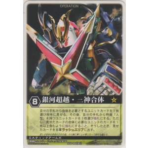 画像: 銀河超越・三神合体