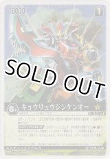 画像: キョウリュウシンケンオー