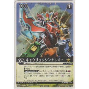 画像: キョウリュウシンケンオー