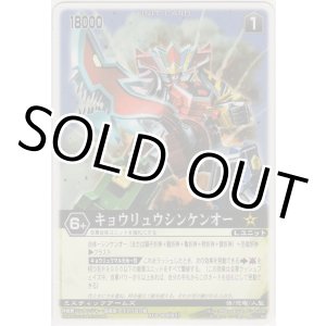 画像: キョウリュウシンケンオー