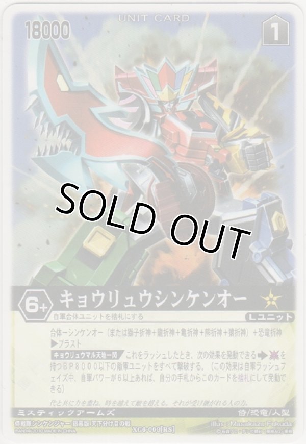 画像1: キョウリュウシンケンオー