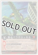 画像: 爆竜パラサロッキル