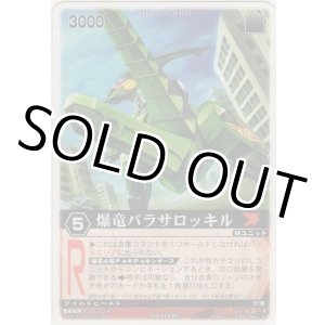 画像: 爆竜パラサロッキル