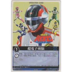 画像: 超電子頭脳