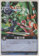 画像: 圧縮冷凍