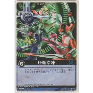 画像: 圧縮冷凍