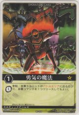 画像: 勇気の魔法