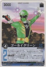 画像: ゴーカイグリーン