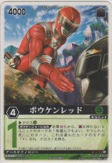 画像: ボウケンレッド