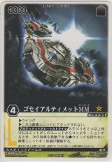 画像: ゴセイアルティメットＭＭ