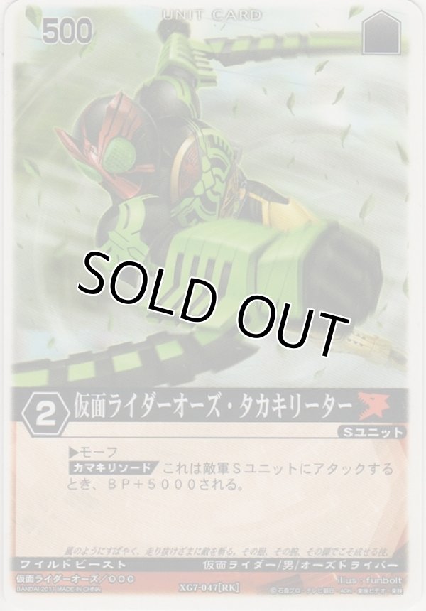 画像1: 仮面ライダーオーズ・タカキリーター