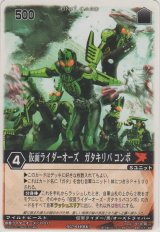 画像: 仮面ライダーオーズ・ガタキリバ コンボ