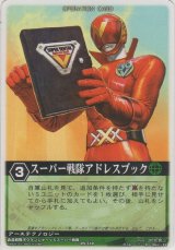 画像: スーパー戦隊アドレスブック