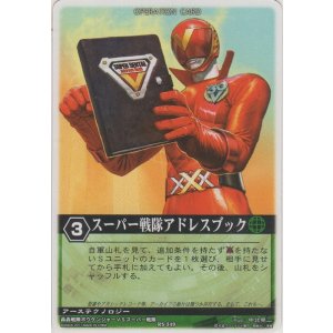画像: スーパー戦隊アドレスブック