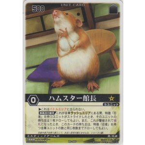 画像: ハムスター館長