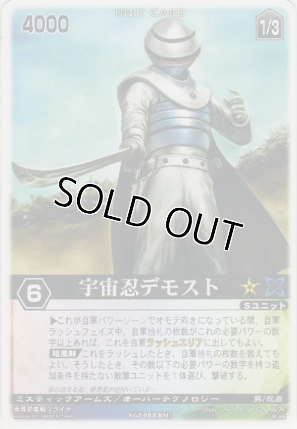 画像1: 宇宙忍デモスト