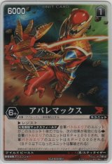 画像: アバレマックス