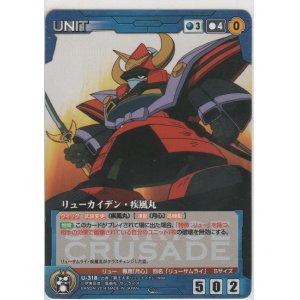 画像: リューカイデン・疾風丸