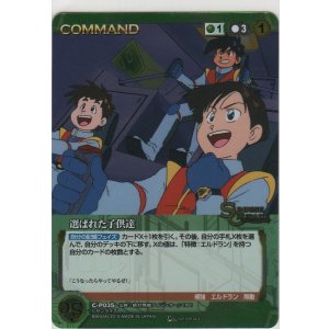 画像: 選ばれた子供達