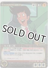 画像: 木下藤八郎