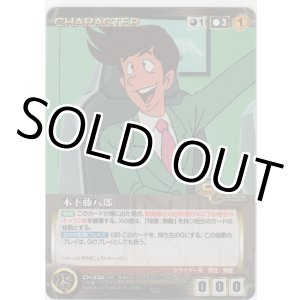 画像: 木下藤八郎