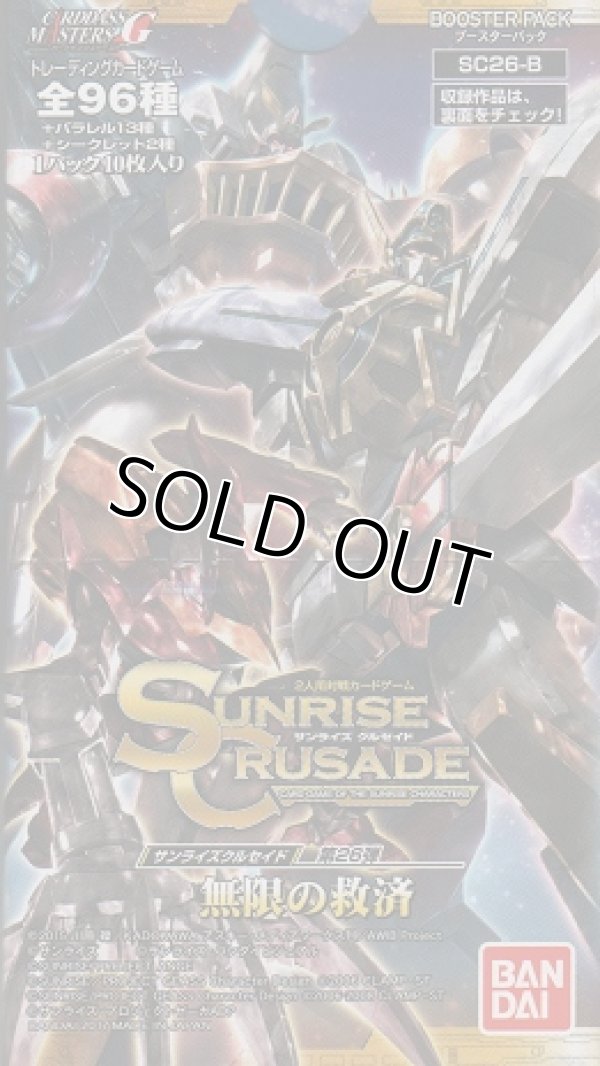 画像1: サンライズクルセイド 無限の救済（２６弾）【ノーマル全６０種】ｘ３枚セット