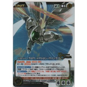 画像: シルバー・クロウ（メタトロン・ウイング）