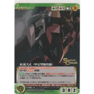 画像: 紅蓮弐式（甲壱型腕装備）