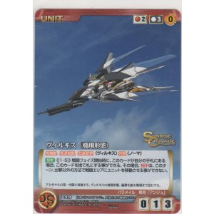 画像: ヴィルキス（飛翔形態）
