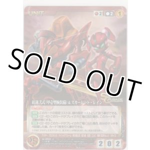 画像: 紅蓮弐式（甲壱型腕装備）＆スカーレット・レイン