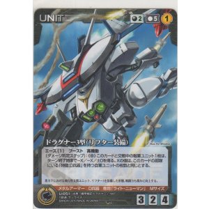 画像: ドラグナー３型（リフター装備）