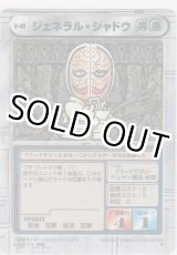 画像: ジェネラル・シャドウ