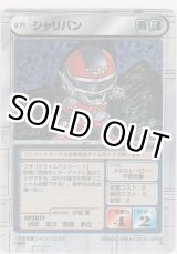 画像: シャリバン