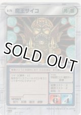 画像: 魔王サイコ