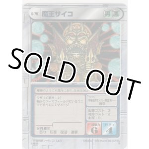 画像: 魔王サイコ