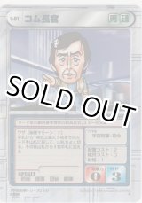 画像: コム長官