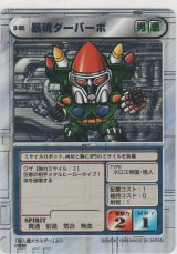 画像: 暴魂ダーバーボ