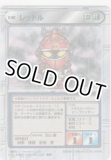 画像: レッドル