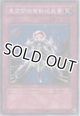 画像: 亜空間物質転送装置【ノーマル】