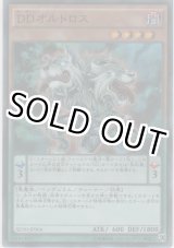 画像: DDオルトロス【スーパーレア】