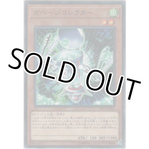 画像: ガベージコレクター【ノーマル】