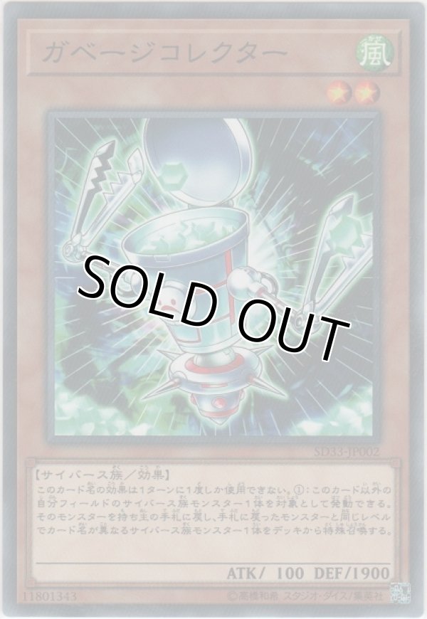 画像1: ガベージコレクター【ノーマル】